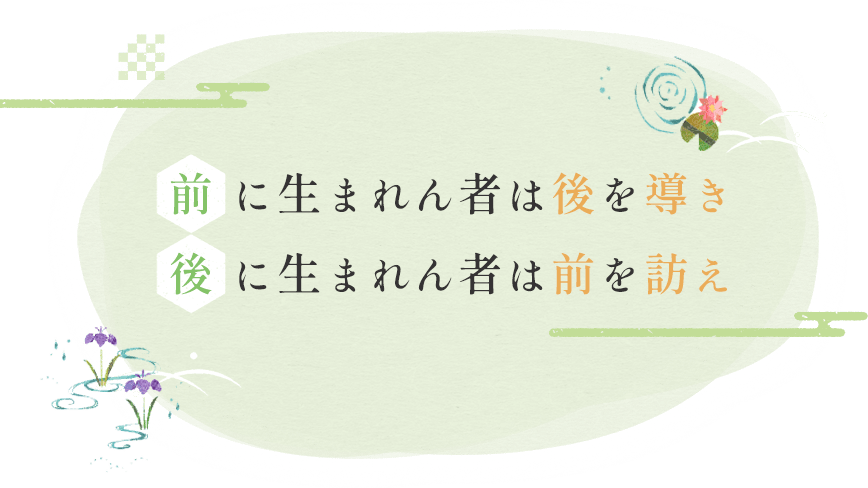 前に生まれん者は後を導き、後に生まれん者は前を訪え